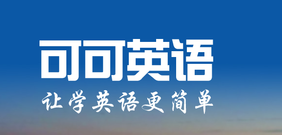 可可英语app