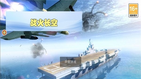 战火长空