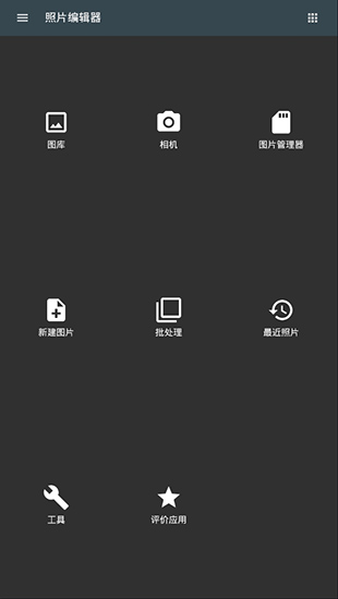 照片编辑器