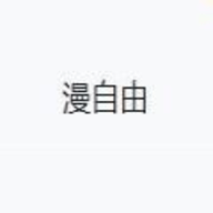 ?漫自由