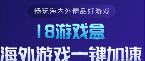 18游戏盒