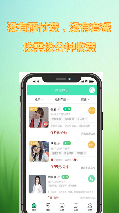 倾心倾诉app