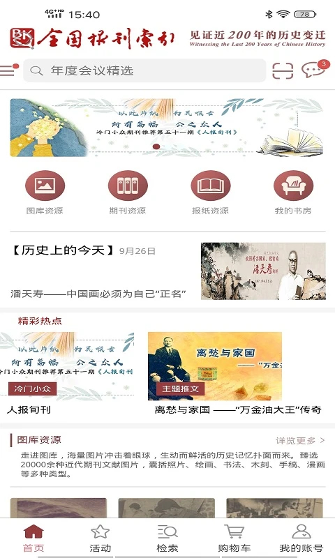 全国报刊索引app