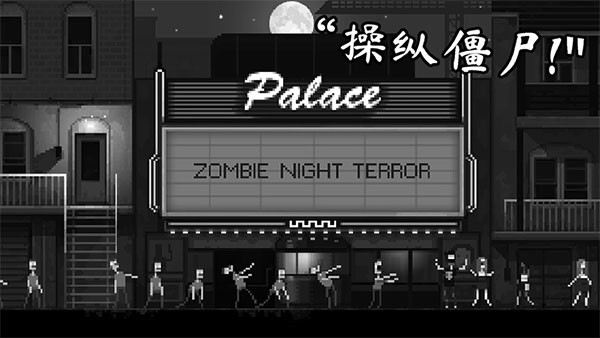 僵尸之夜恐怖破解版
