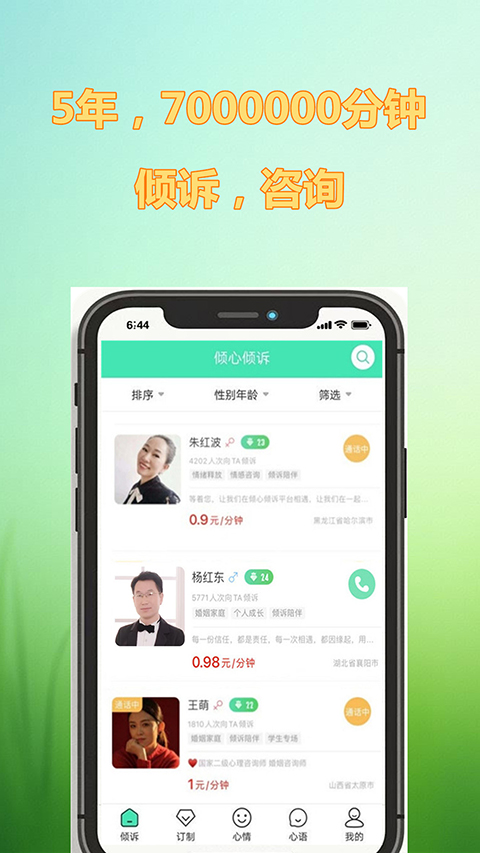 倾心倾诉app