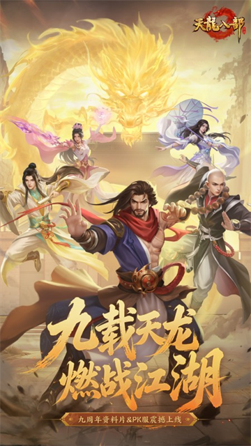 天龙八部手游
