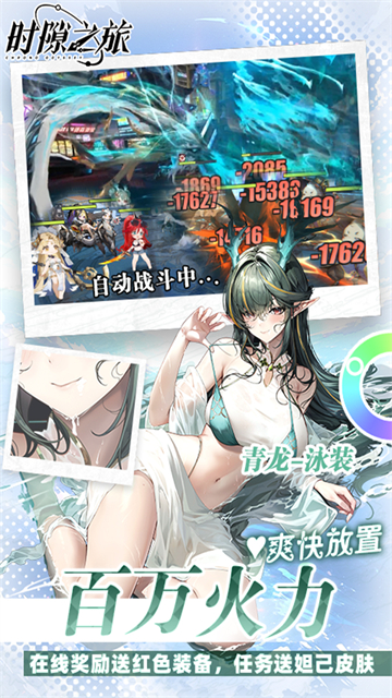 时隙之旅(3.5折放置美少女)