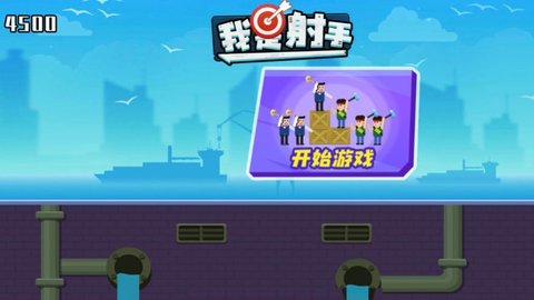 小小神射手