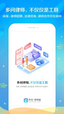 多问律师端