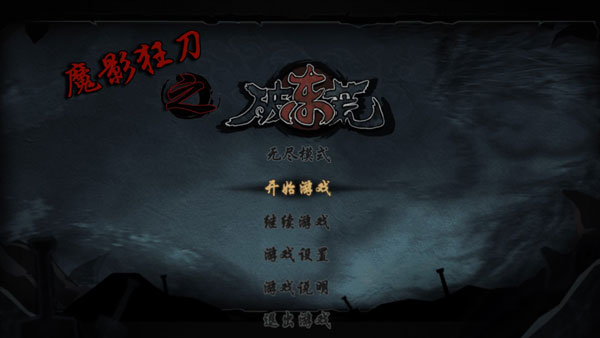 魔影狂刀