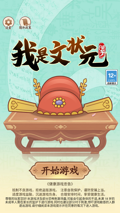 我是文状元