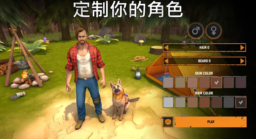 让我们一起生存