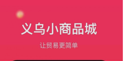义乌小商品城