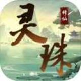 灵珠修仙内置菜单版