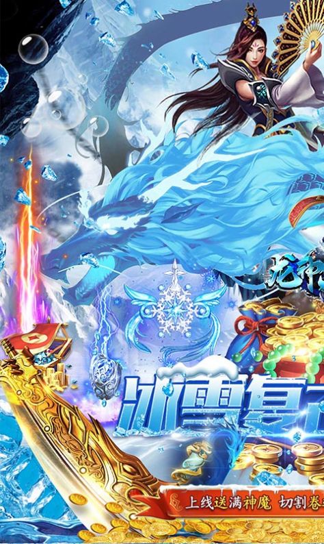 神魔冰雪传奇