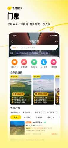 飞猪旅行