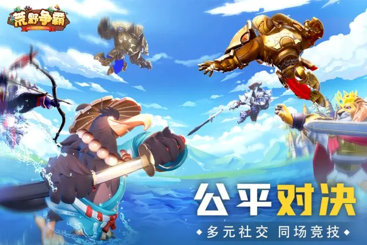 荒野争霸