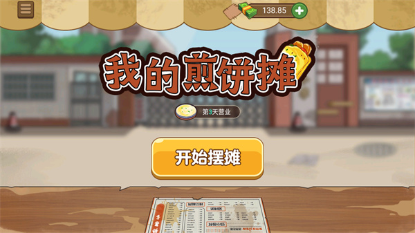 我的煎饼摊2024
