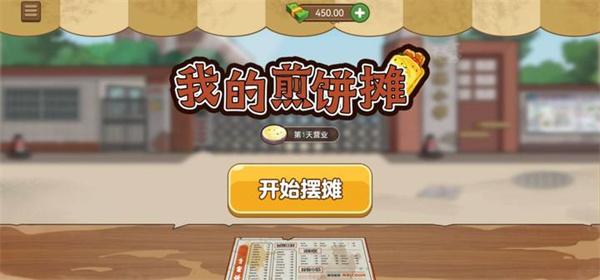 我的煎饼摊2024