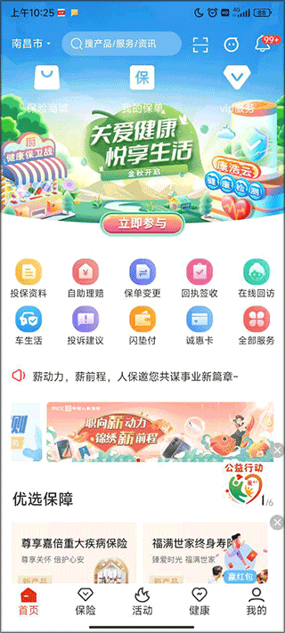 人保寿险管家