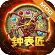 钟表匠