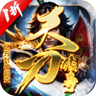 天刀传奇