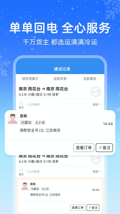 运满满冷运货主版
