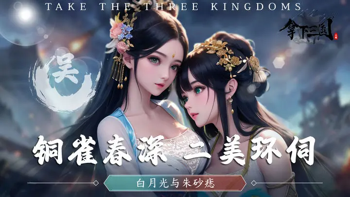 拿下三国