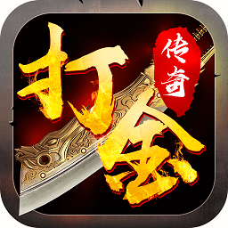 打金传奇9377版
