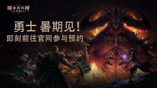 暗黑破坏神不朽网易版
