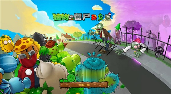 植物大战僵尸杂交版官方正版