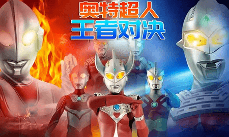奥特超人王者对决v1.0