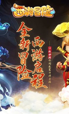 西游冒险