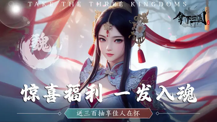 拿下三国