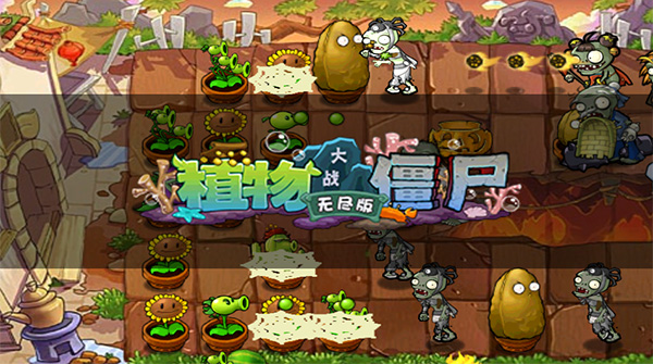 植物大战僵尸无尽版2025