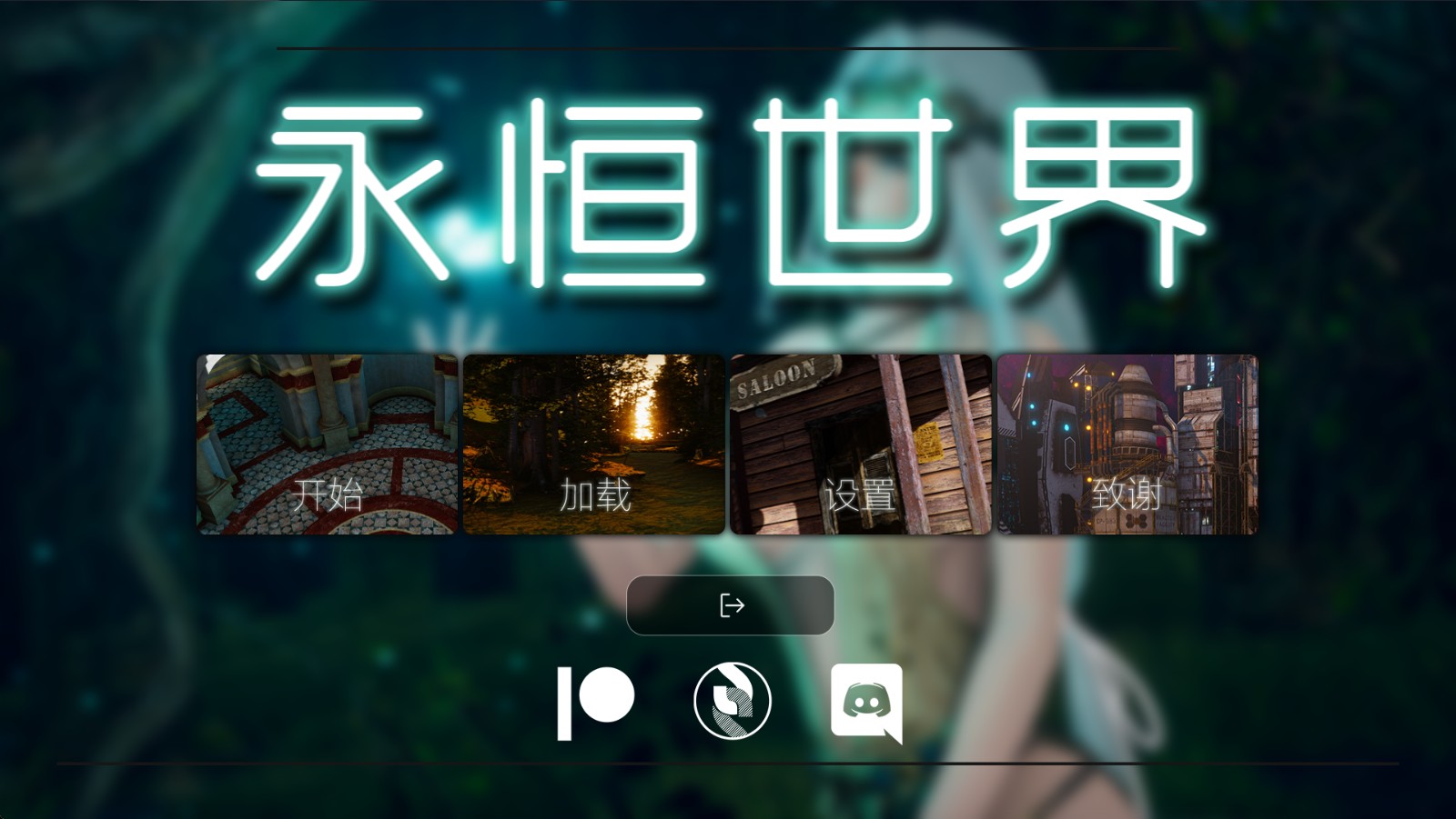 永恒世界完整版
