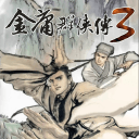金庸群侠传3单机版
