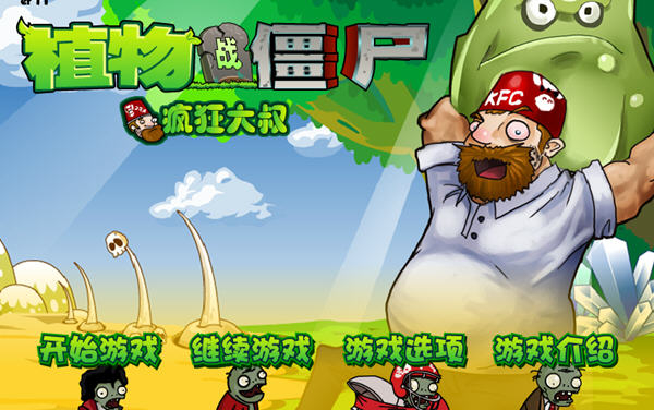 植物大战僵尸疯狂大叔