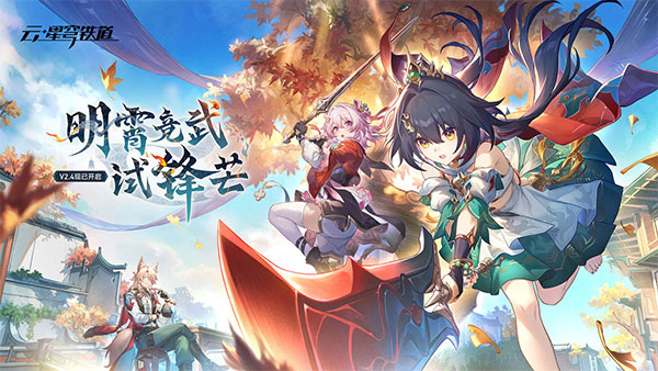 云星穹铁道云游戏手机版