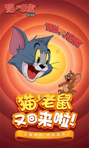 猫和老鼠应用宝版
