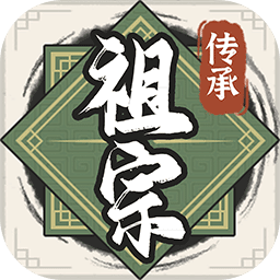 祖宗模拟器传承折相思版