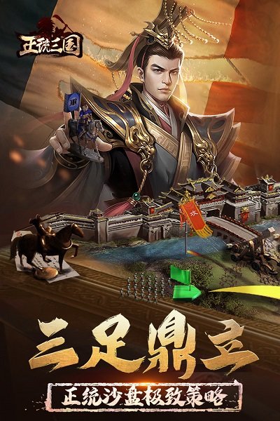 正统三国亚服官方版