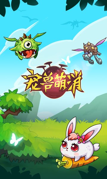 宠兽萌消腾讯版