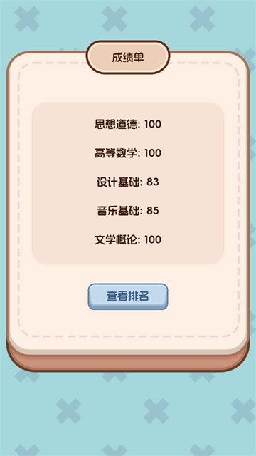 理想大学人生2