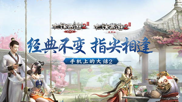 大话西游2免费版