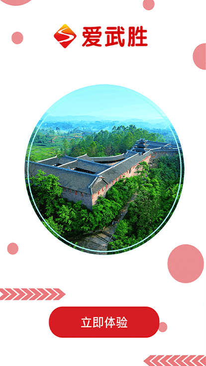 爱武胜客户端
