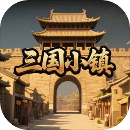三国小镇手机版