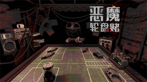 恶魔轮盘手机版