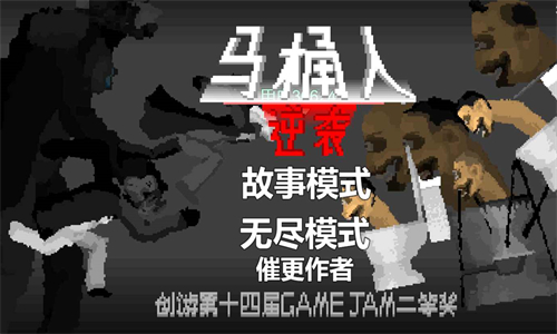 马桶人逆袭国际服