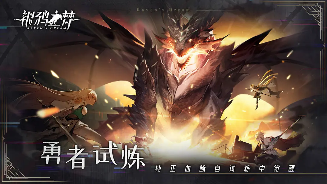 银鸦之梦官方版
